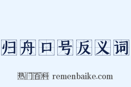 归舟口号反义词是什么意思的图片